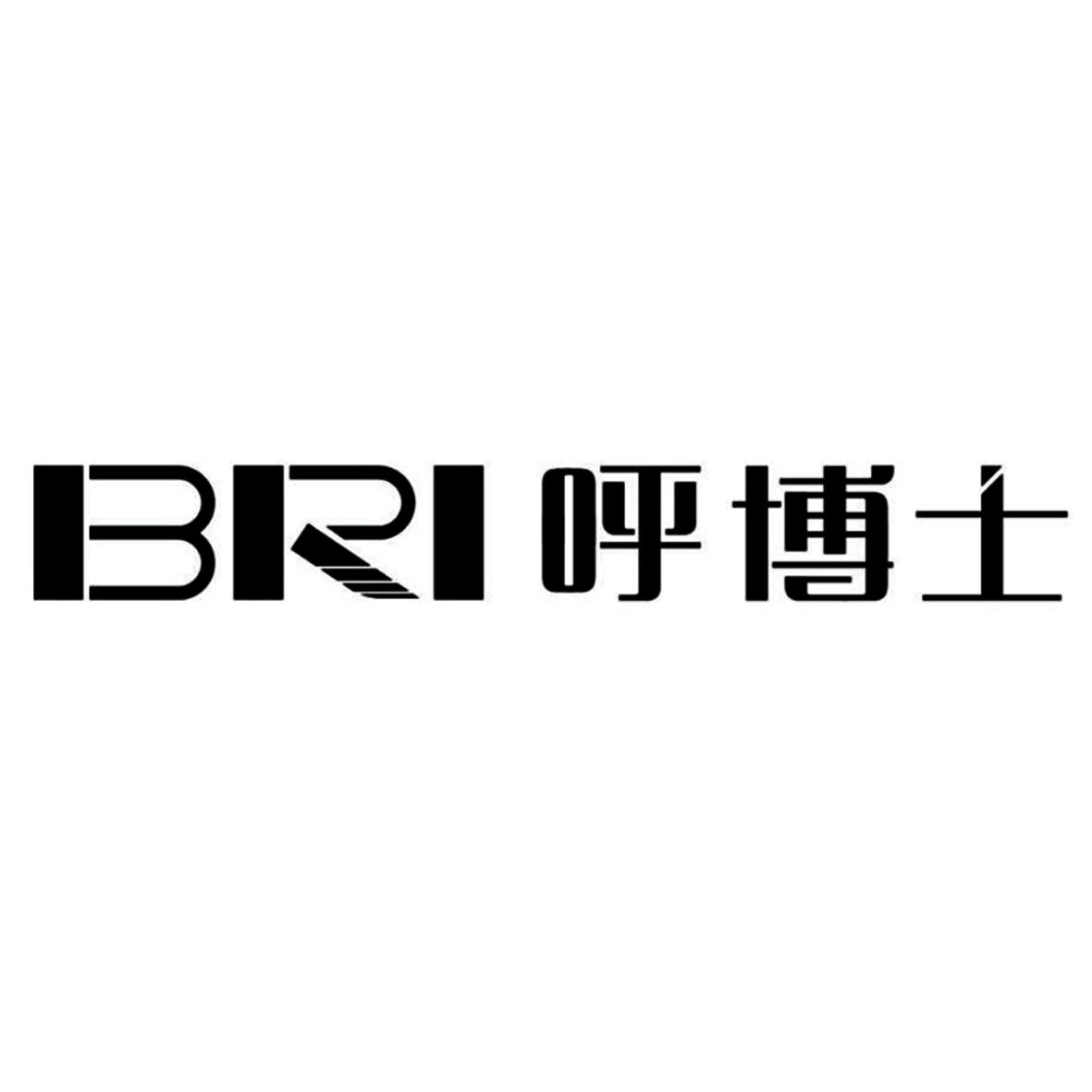 BRI 呼博士