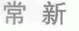 常新