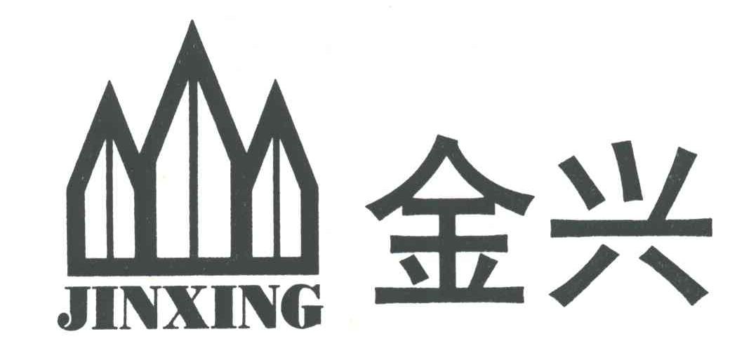 金兴