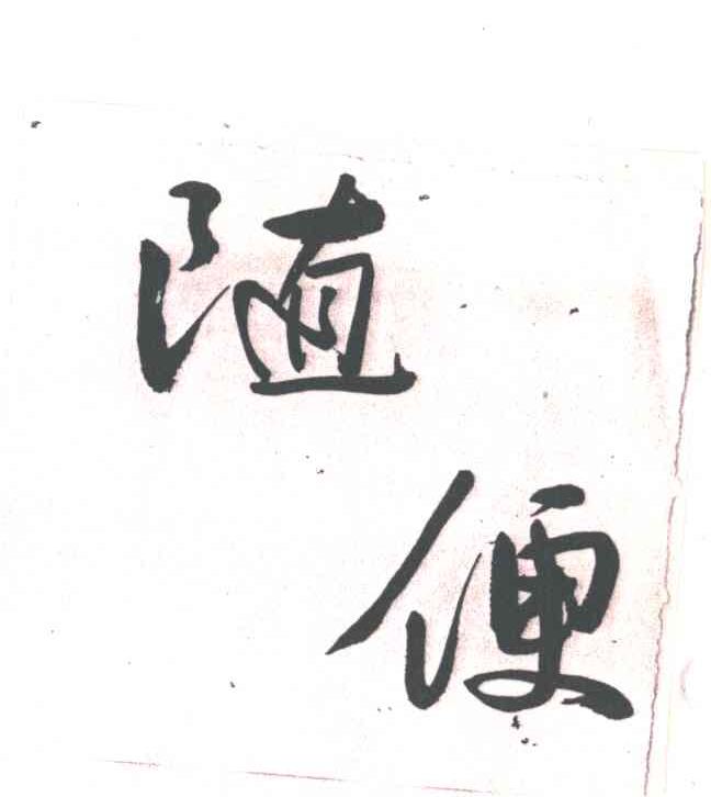 随便