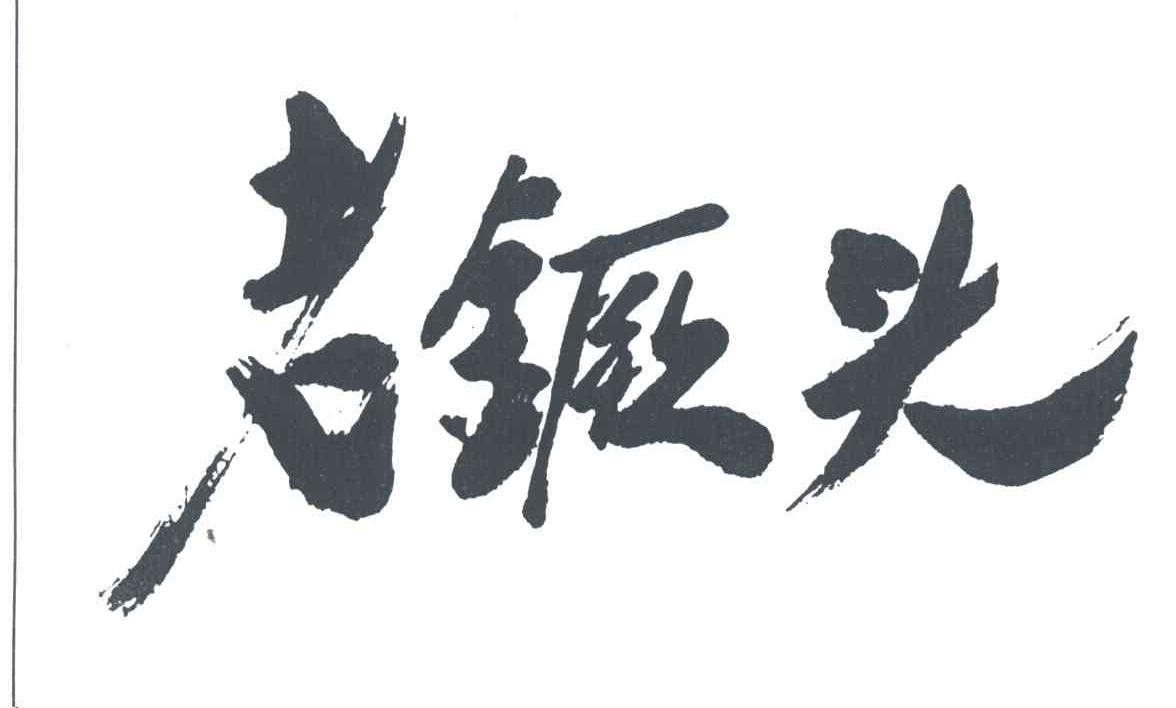 老镢头