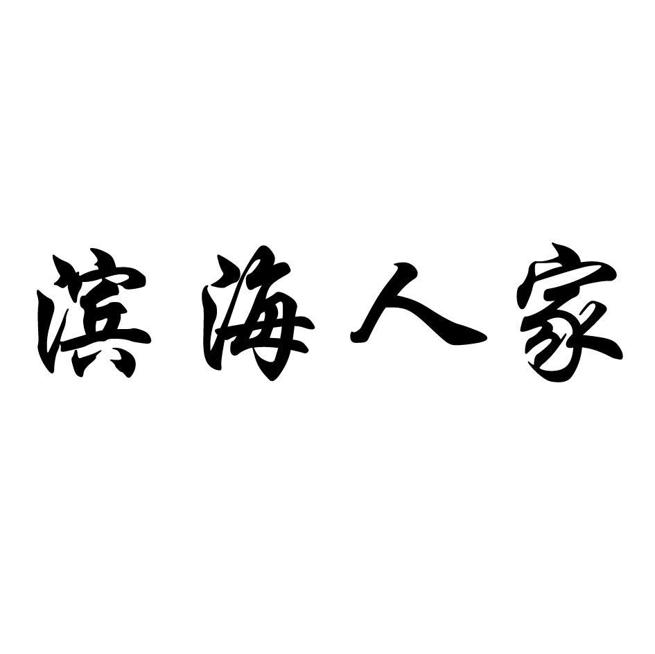 滨海人家
