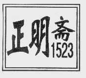 正明斋