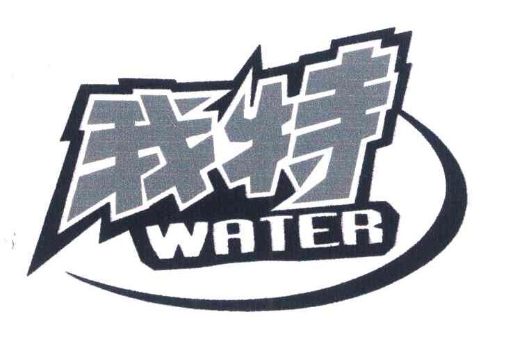 我特 WATER