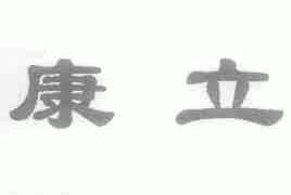 康立