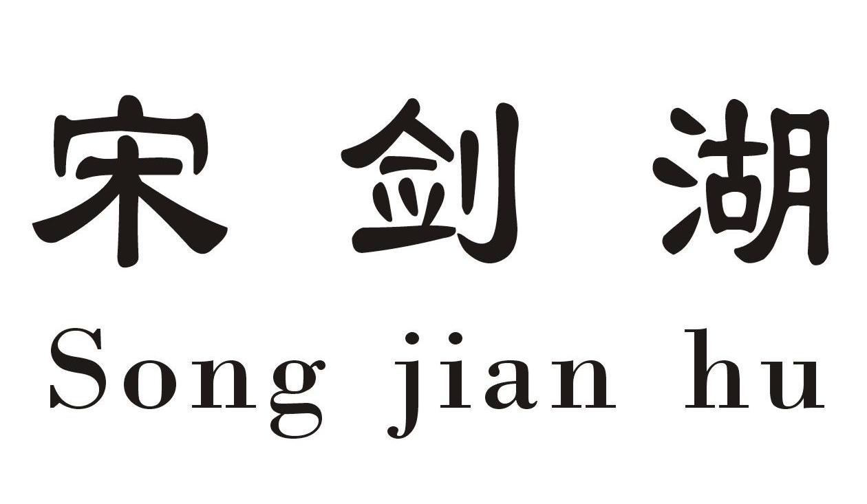 宋剑湖