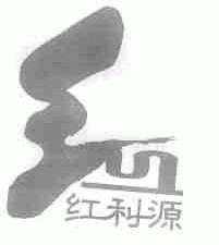 红利源