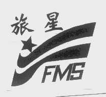 旅星   FMS