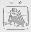 云岭
