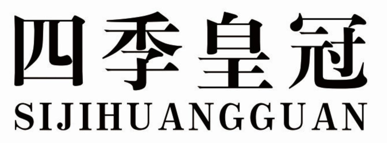 四季皇冠