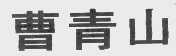曹青山