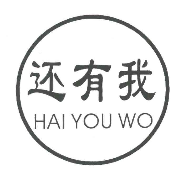 还有我