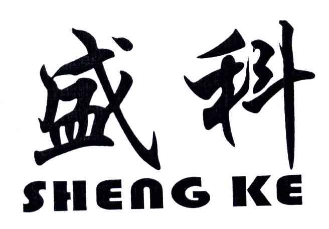 盛科