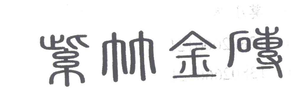 紫竹金砖