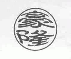 豪隆