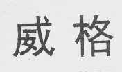 威格