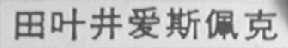 田叶井爱斯佩克