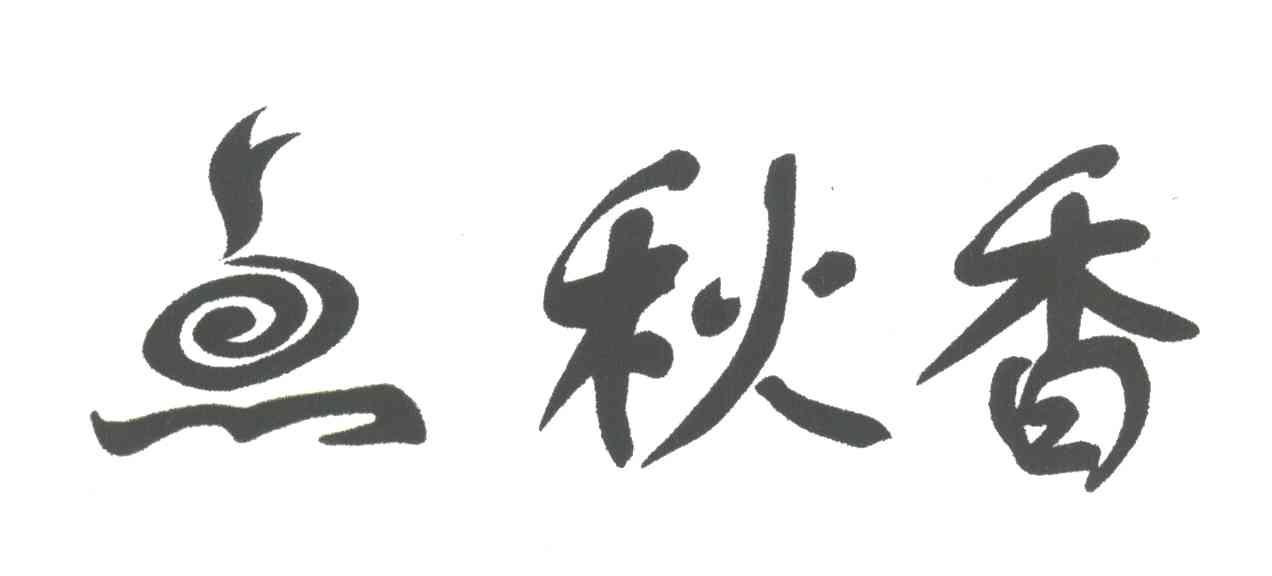 点秋香