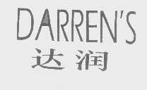 达润   DARREN'S