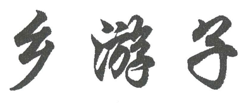 乡游子