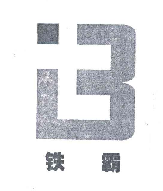 铁霸IB