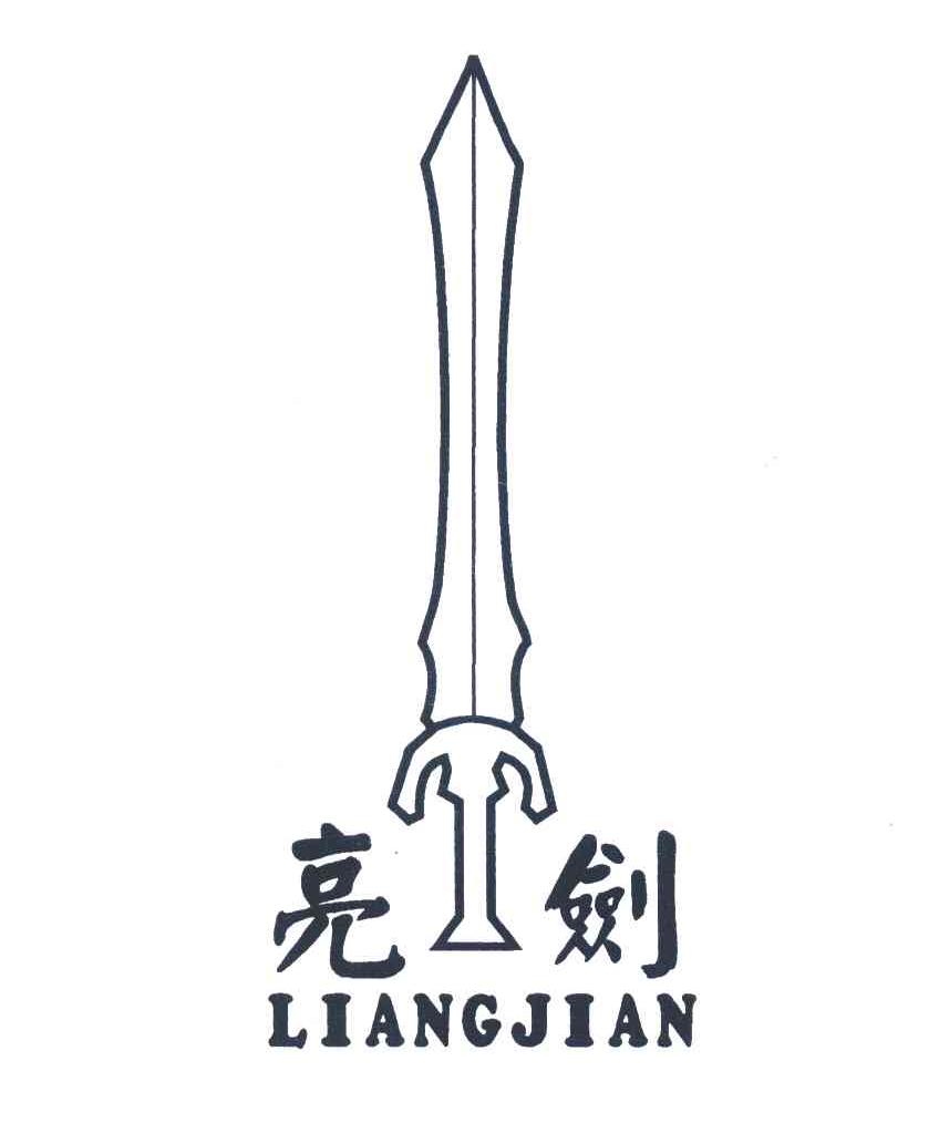 亮剑