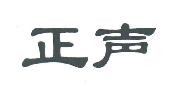 正声
