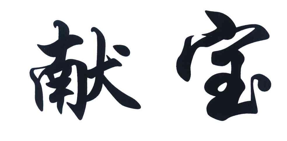 献宝