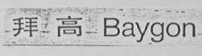 BAYGON    拜高