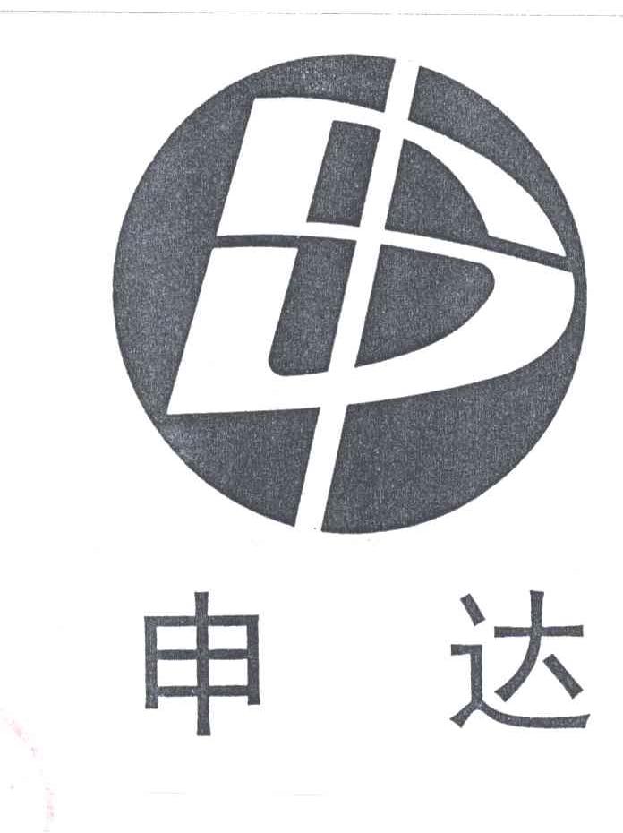 申达