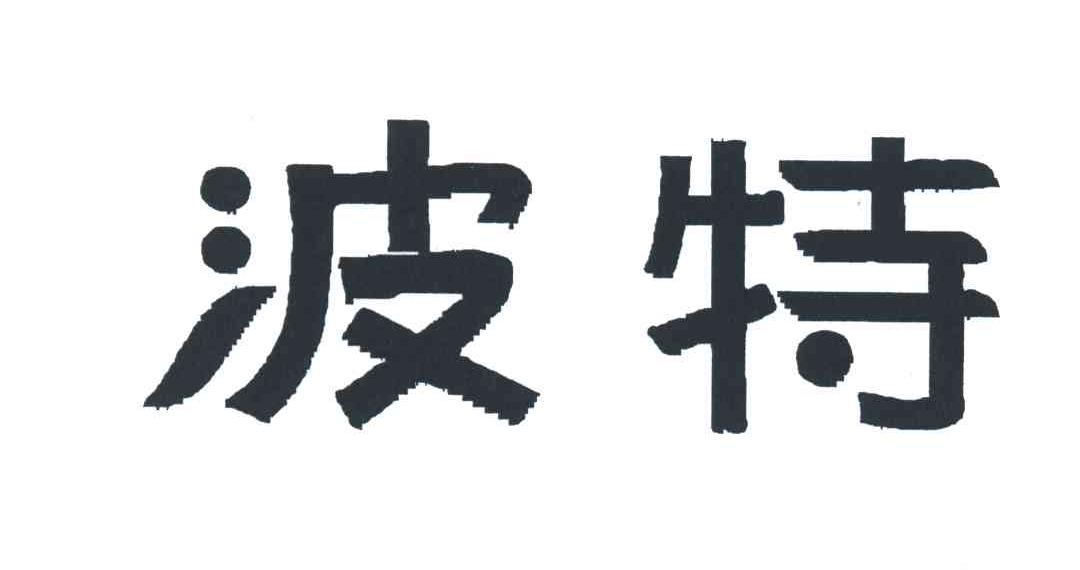波特