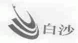 白沙