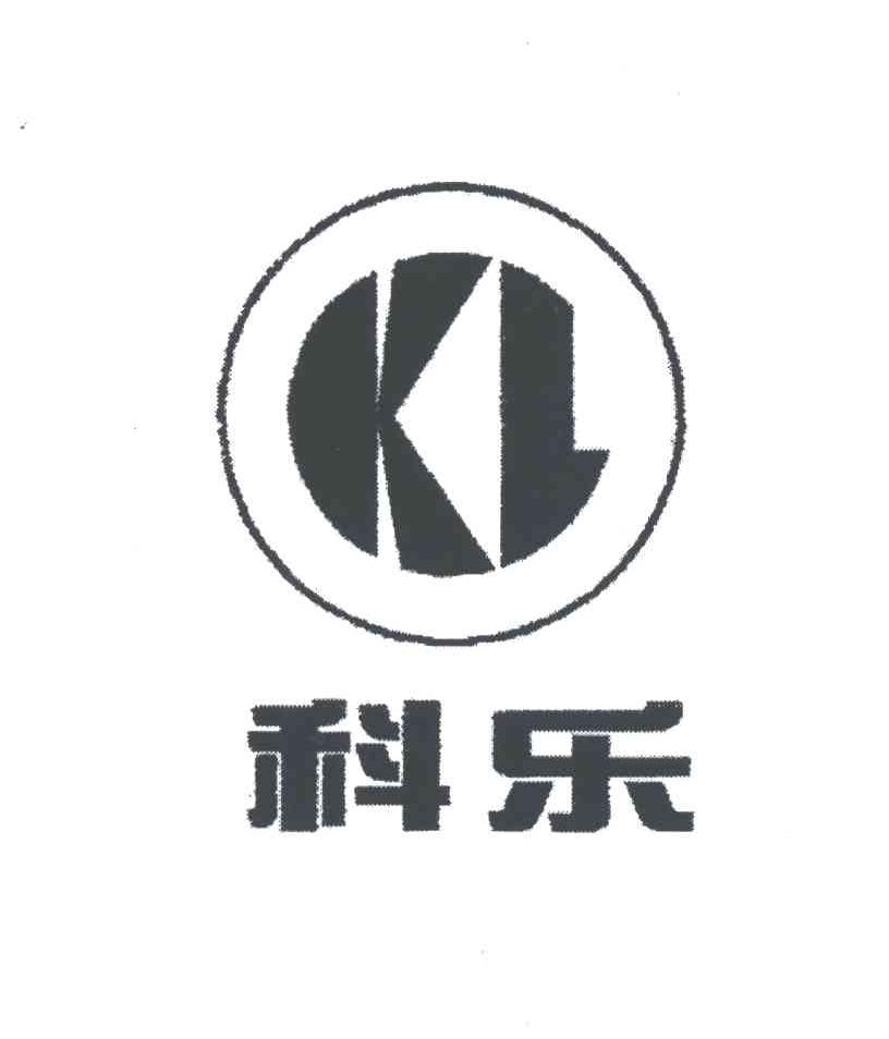 科乐;KL
