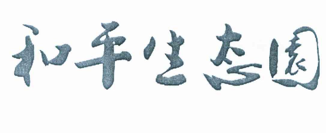 和平生态园
