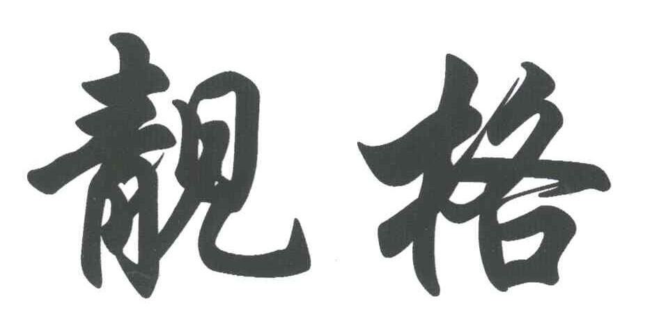 靓格