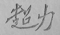 超力