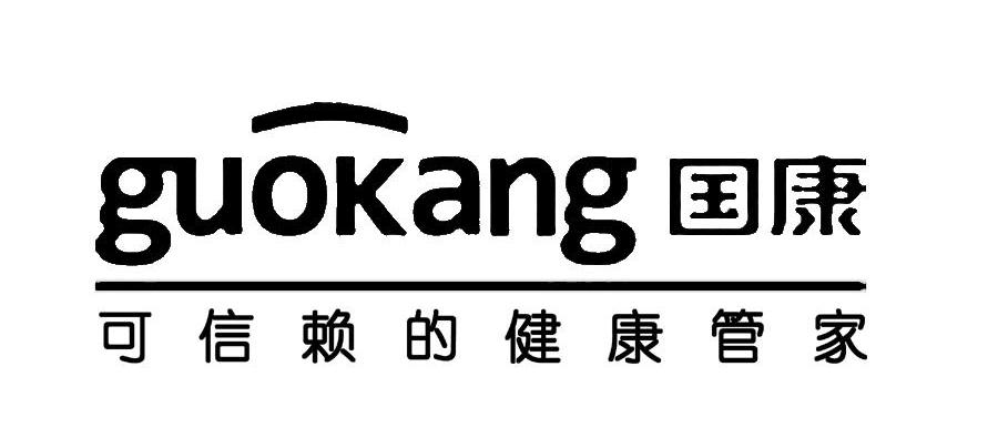 可信赖的健康管家 国康 GUOKANG