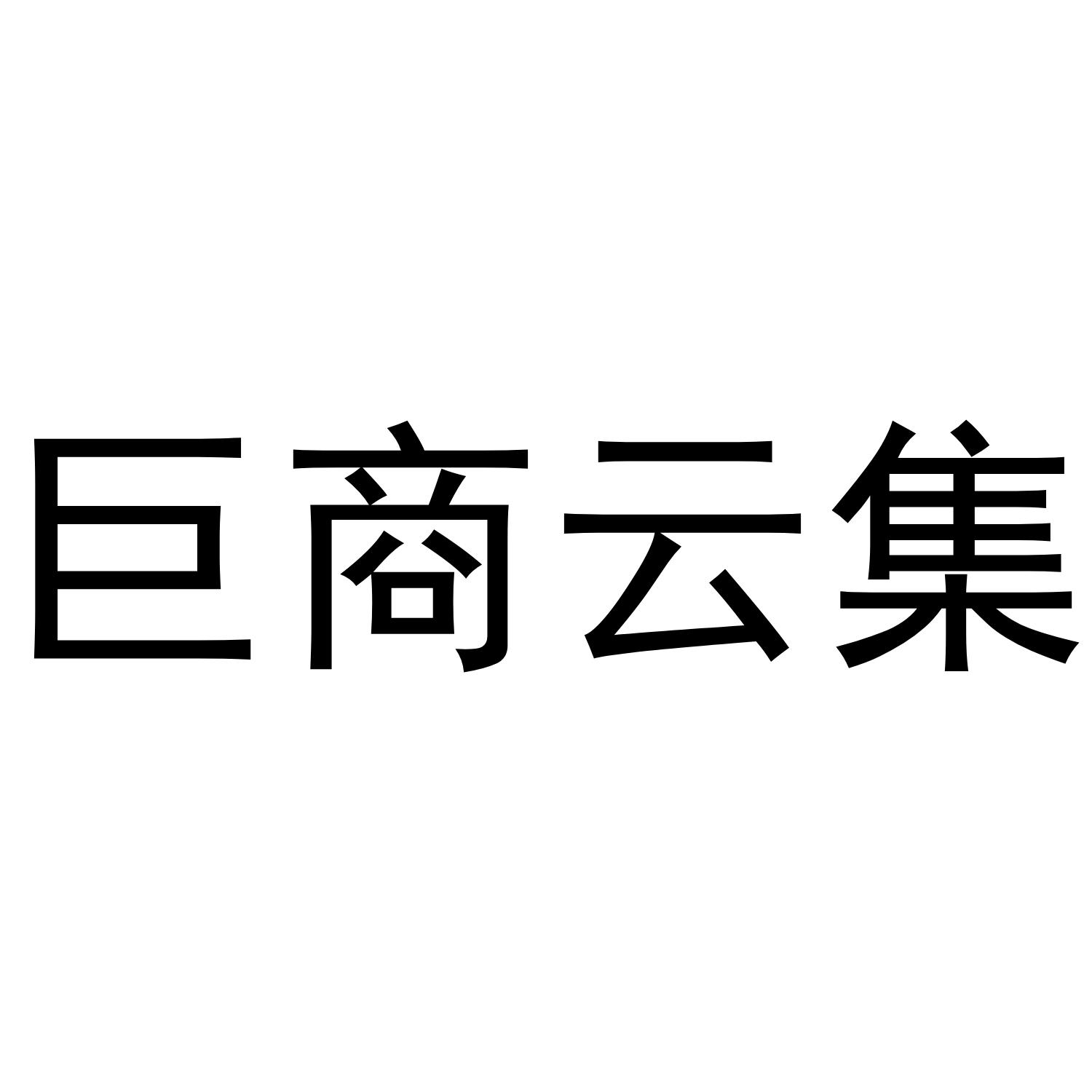 巨商云集