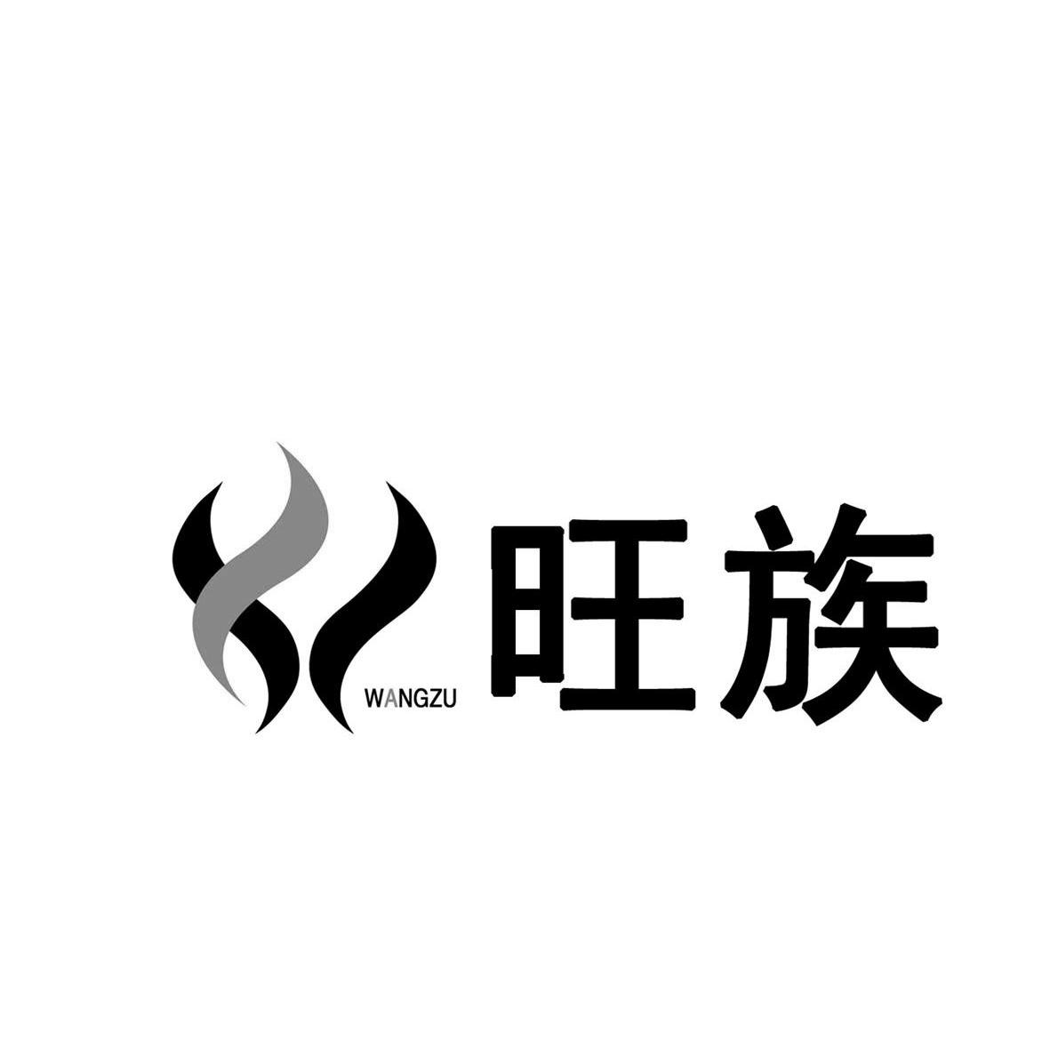 旺族