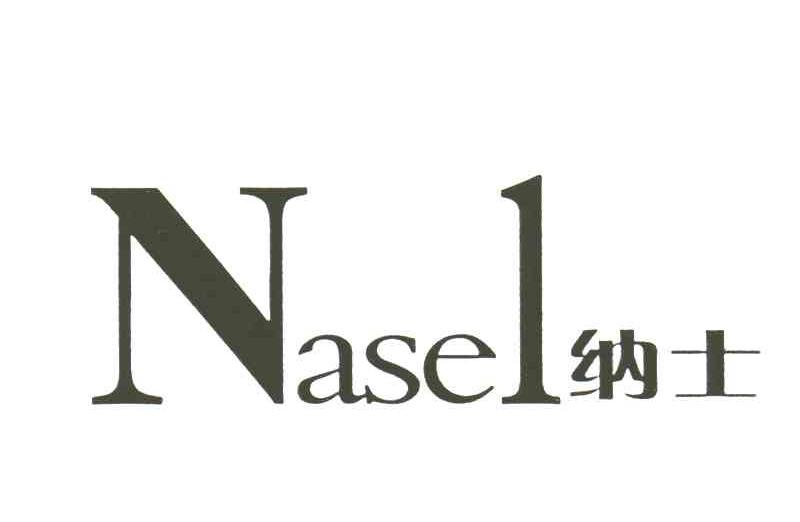 NASEL;纳士
