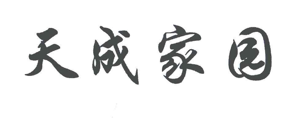 天成家园