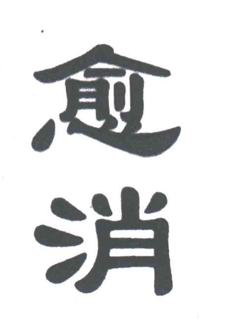 愈消