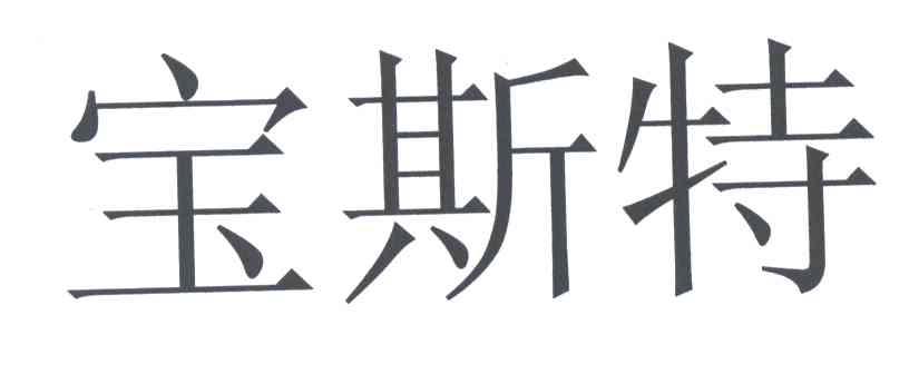 宝斯特