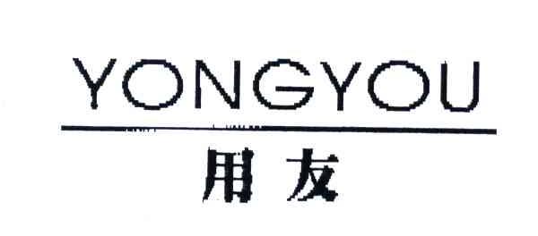 用友