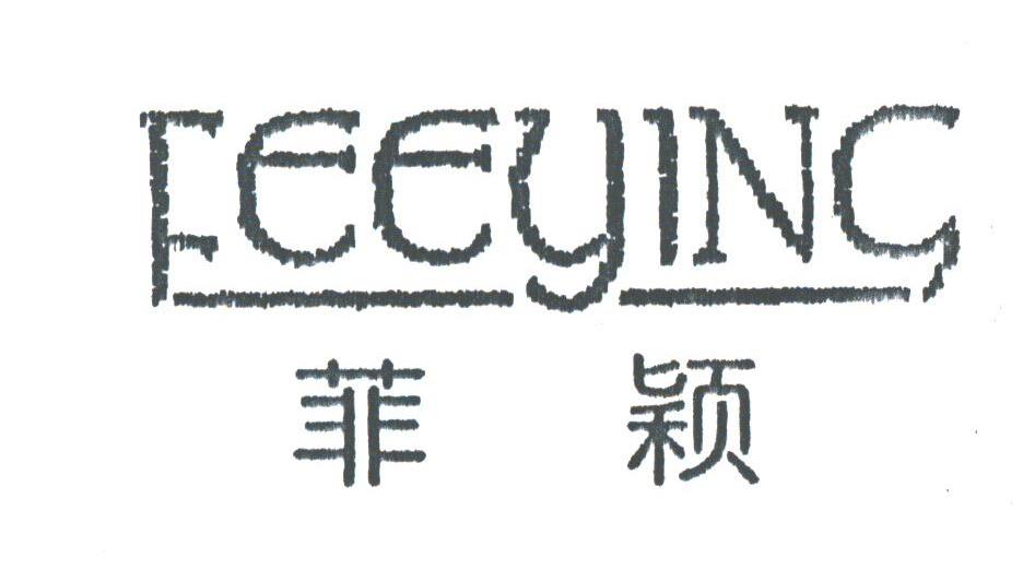 菲颖;FEEYING