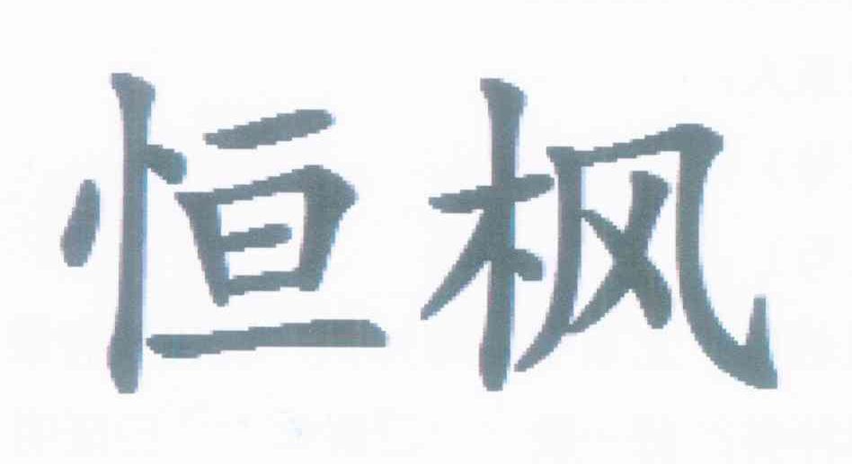 恒枫