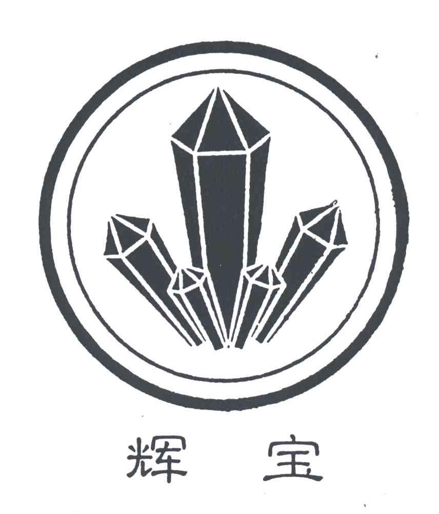 辉宝