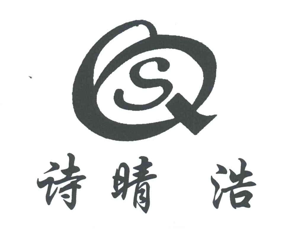 诗晴浩;SQ