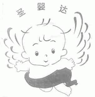 圣婴达