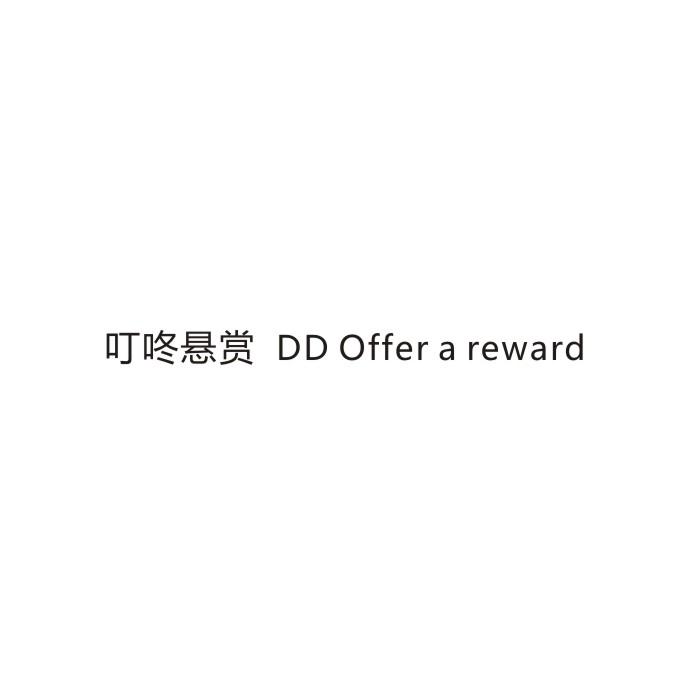 叮咚悬赏 DD OFFER A REWARD